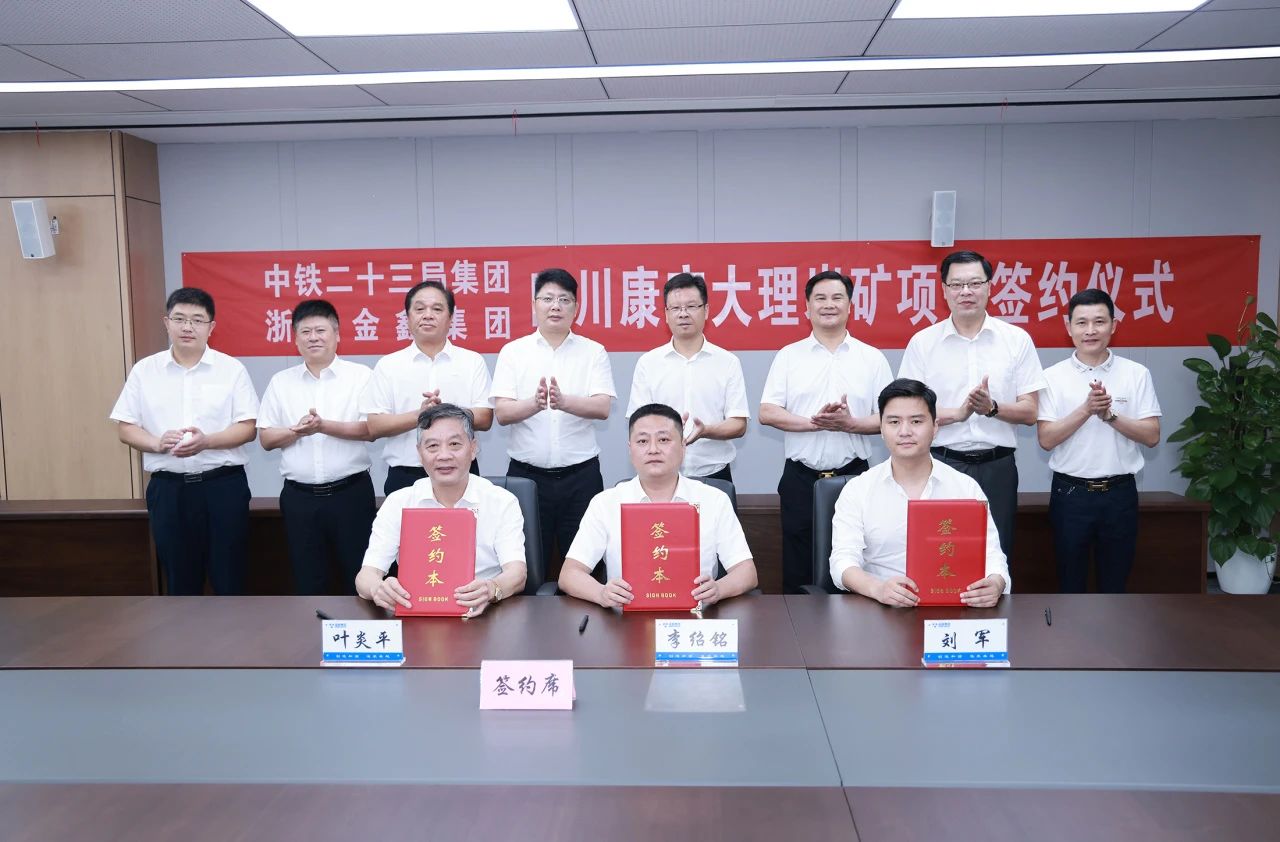 集團與中鐵二十三局集團簽署四川康定大理巖（漢白玉）礦項目合作協(xié)議
